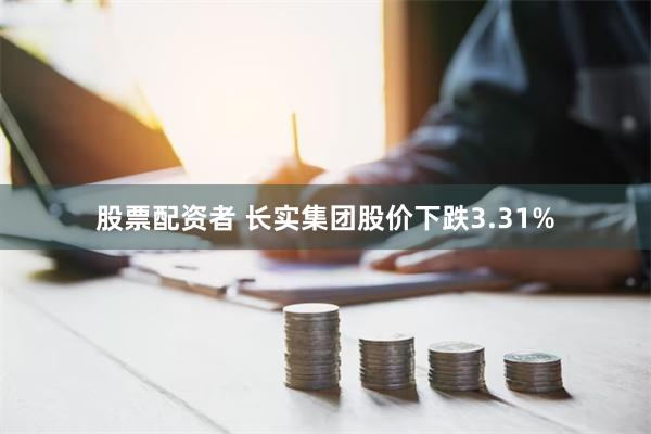 股票配资者 长实集团股价下跌3.31%