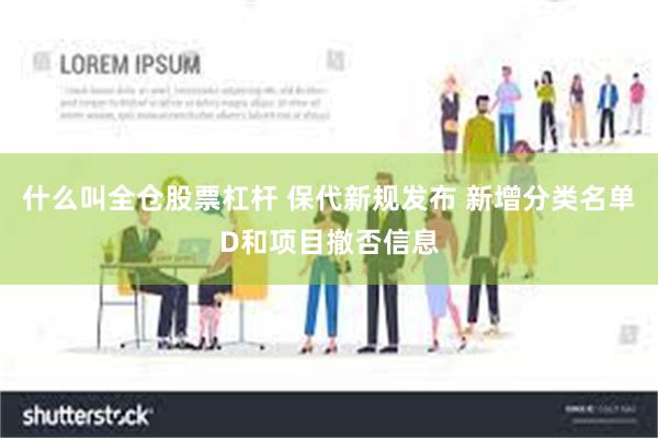 什么叫全仓股票杠杆 保代新规发布 新增分类名单D和项目撤否信