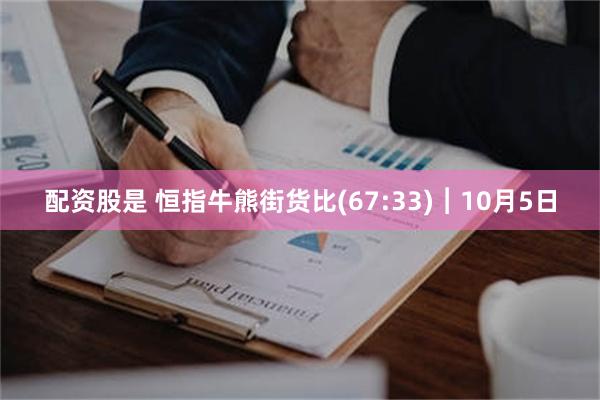 配资股是 恒指牛熊街货比(67:33)︱10月5日